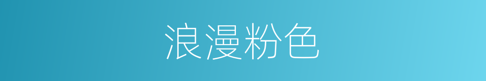 浪漫粉色的同义词