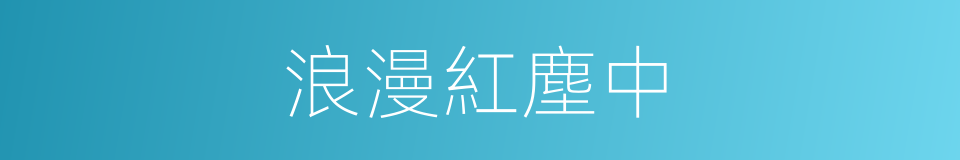 浪漫紅塵中的同義詞