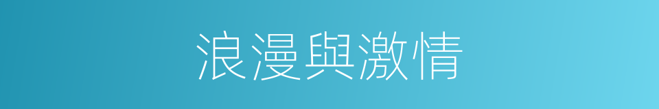 浪漫與激情的同義詞