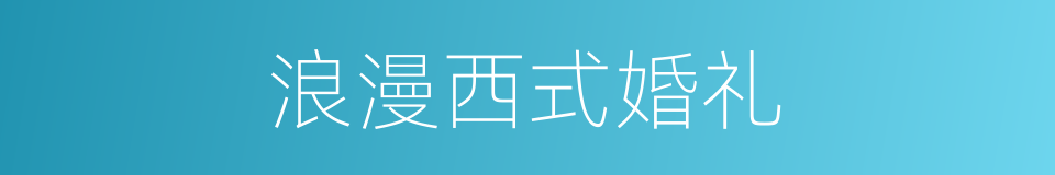 浪漫西式婚礼的同义词
