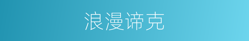 浪漫谛克的意思