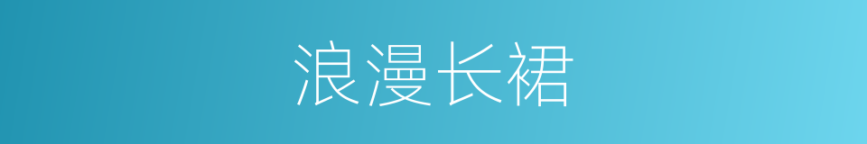 浪漫长裙的同义词