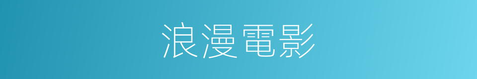 浪漫電影的同義詞