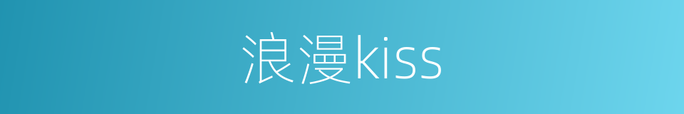 浪漫kiss的同义词