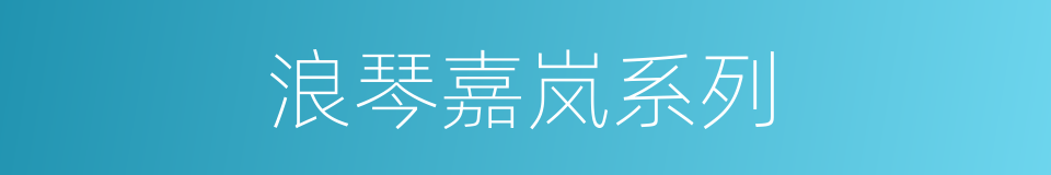 浪琴嘉岚系列的同义词