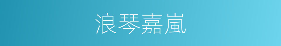 浪琴嘉嵐的同義詞