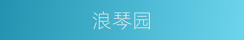 浪琴园的同义词