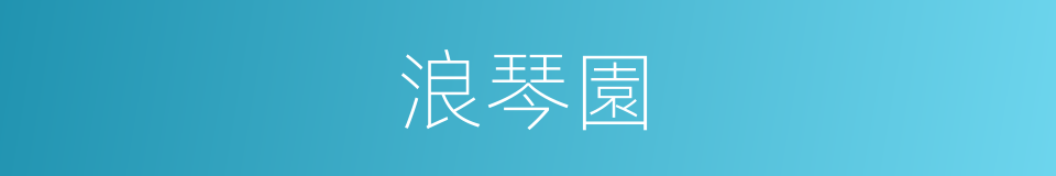 浪琴園的同義詞