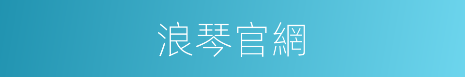 浪琴官網的同義詞