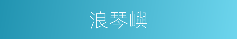 浪琴嶼的同義詞