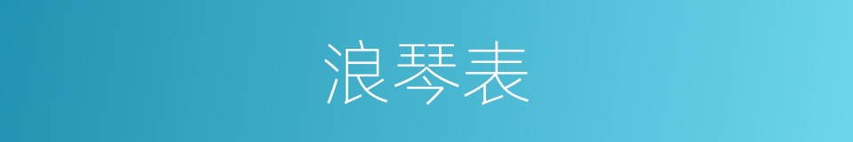 浪琴表的同义词