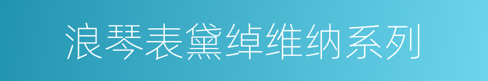 浪琴表黛绰维纳系列的同义词