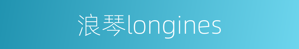 浪琴longines的同义词