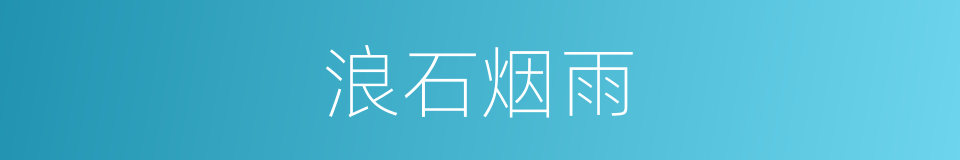 浪石烟雨的同义词