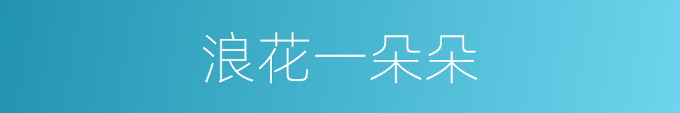 浪花一朵朵的同义词