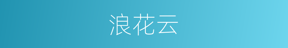 浪花云的同义词