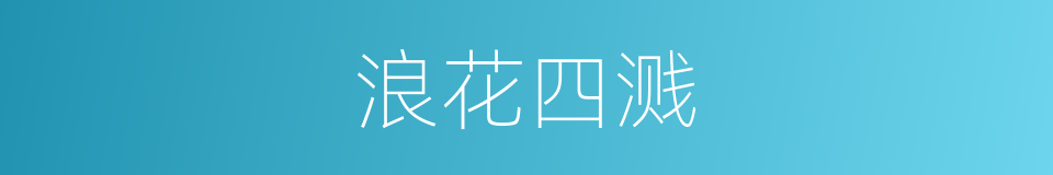 浪花四溅的同义词