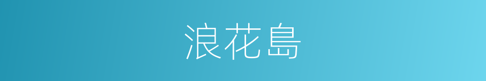 浪花島的同義詞