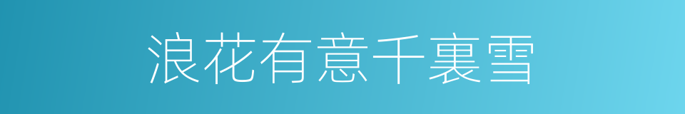浪花有意千裏雪的同義詞