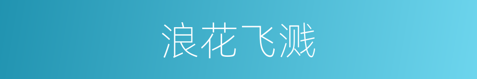 浪花飞溅的同义词