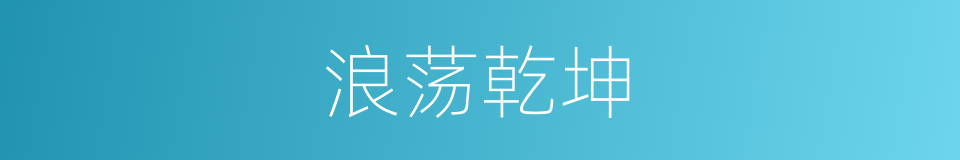 浪荡乾坤的意思
