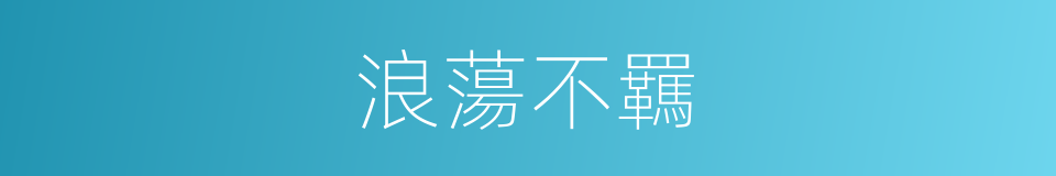 浪蕩不羈的意思