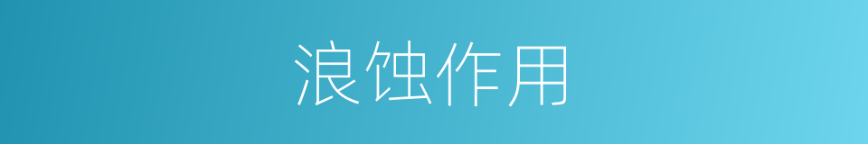 浪蚀作用的同义词