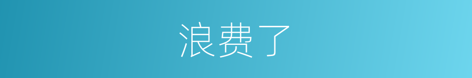 浪费了的同义词