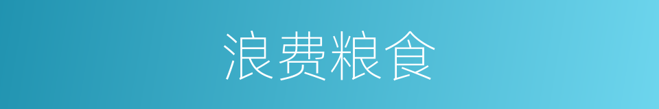 浪费粮食的同义词