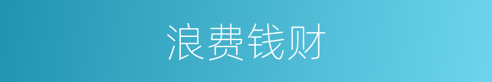 浪费钱财的同义词