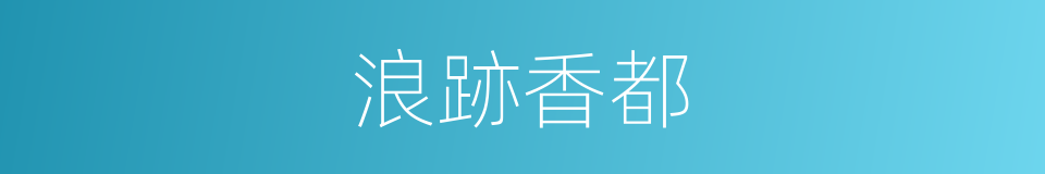 浪跡香都的同義詞