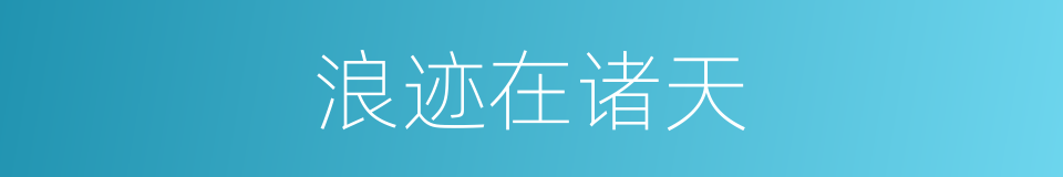 浪迹在诸天的同义词