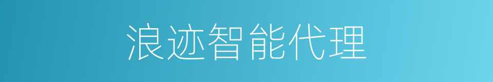 浪迹智能代理的同义词