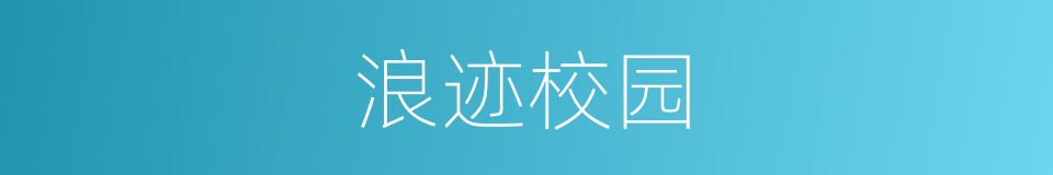 浪迹校园的同义词