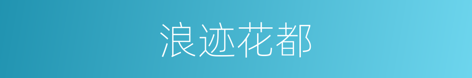 浪迹花都的同义词