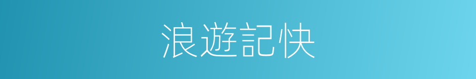浪遊記快的同義詞