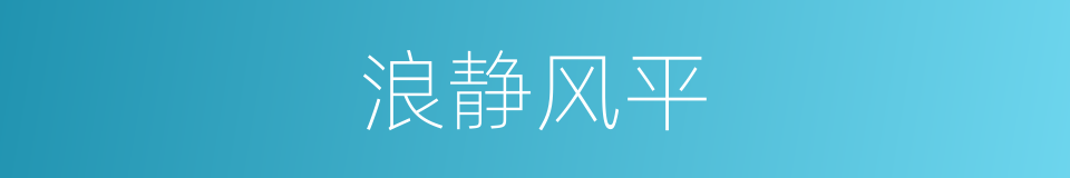 浪静风平的同义词