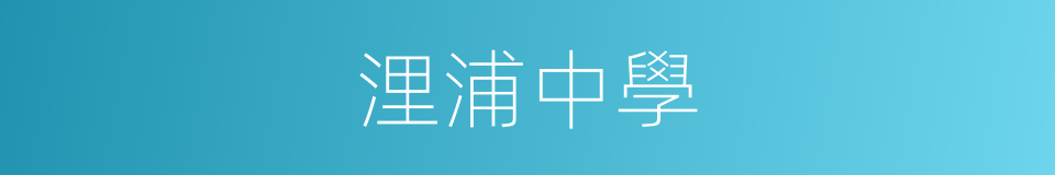 浬浦中學的同義詞