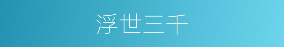 浮世三千的同义词