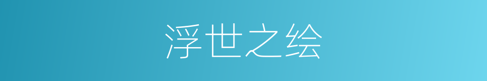 浮世之绘的同义词