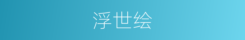浮世绘的意思