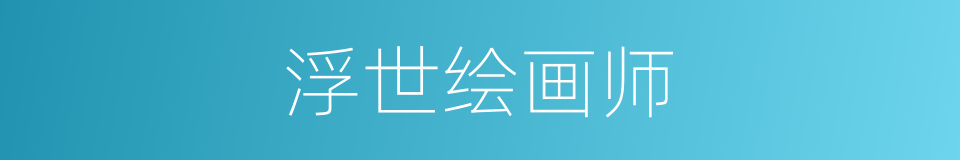 浮世绘画师的同义词