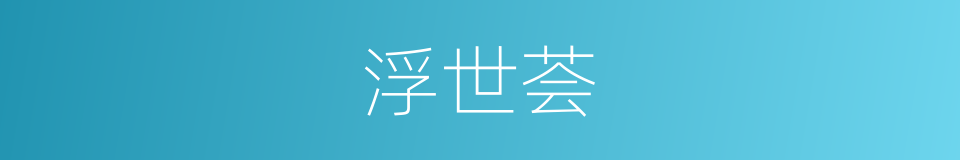 浮世荟的同义词