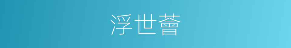 浮世薈的同義詞