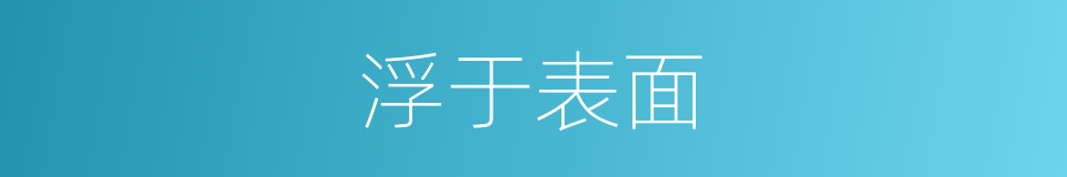 浮于表面的意思