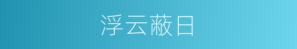 浮云蔽日的意思