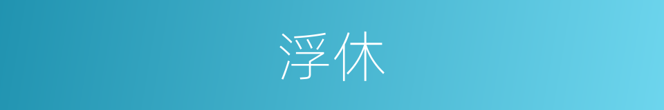 浮休的意思
