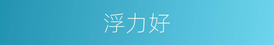 浮力好的同义词