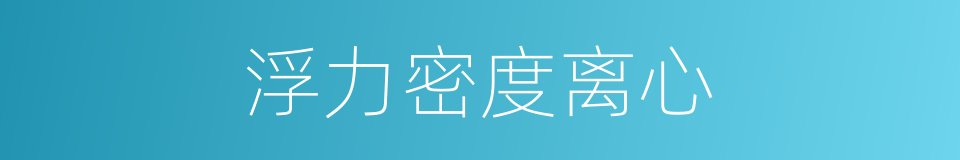 浮力密度离心的同义词