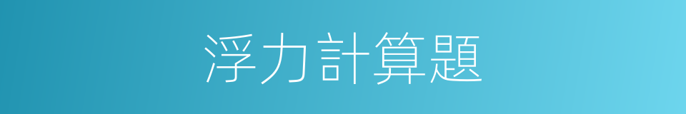 浮力計算題的同義詞